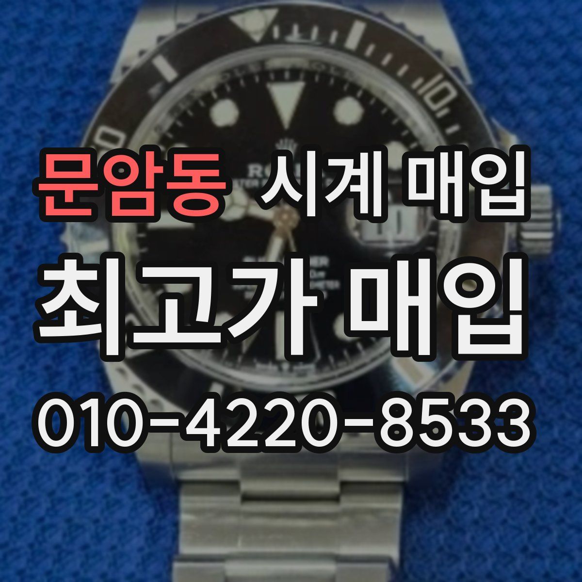 문암동 시계 매입