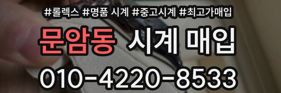 문암동 시계 매입