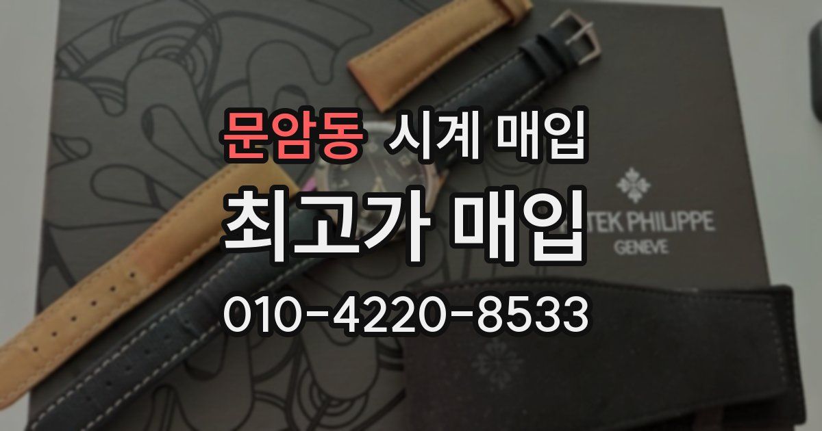 문암동 시계 매입