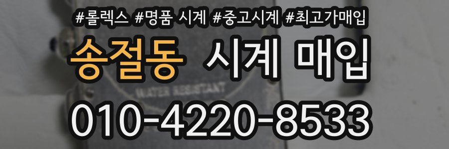 송절동 시계 매입