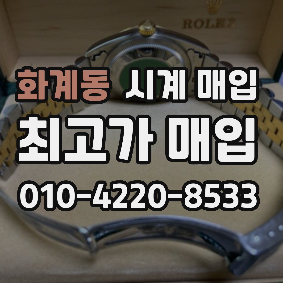 화계동 시계 매입