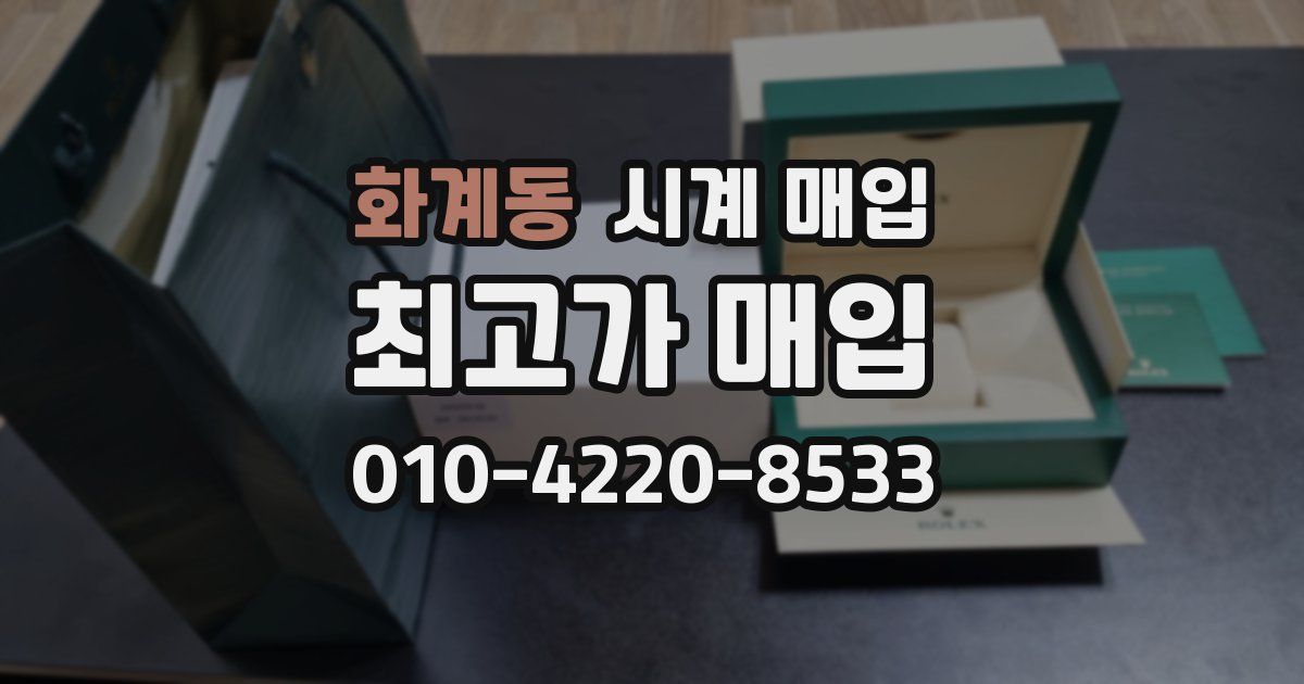 화계동 시계 매입