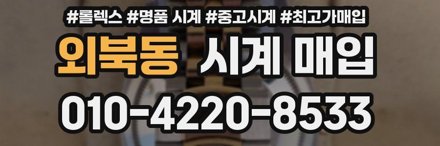 외북동 시계 매입