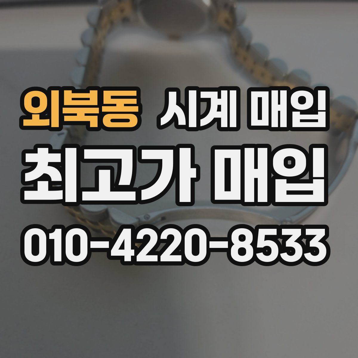외북동 시계 매입