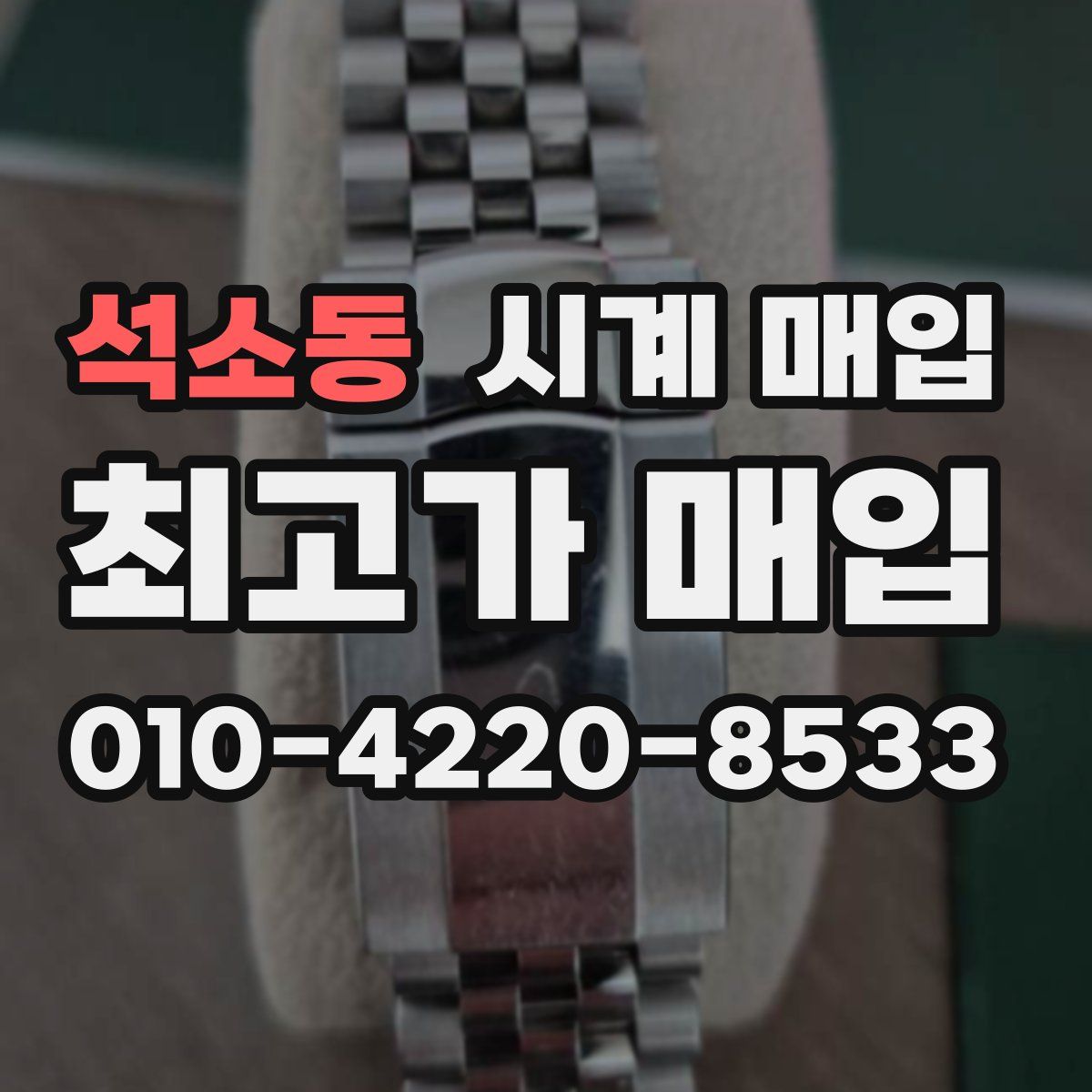 석소동 시계 매입