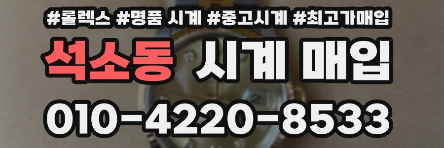 석소동 시계 매입