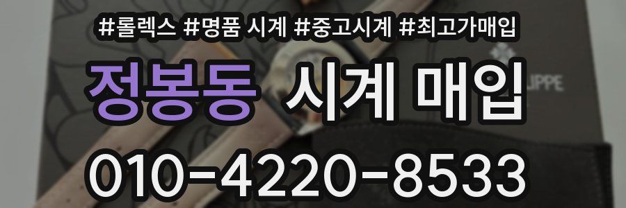 정봉동 시계 매입
