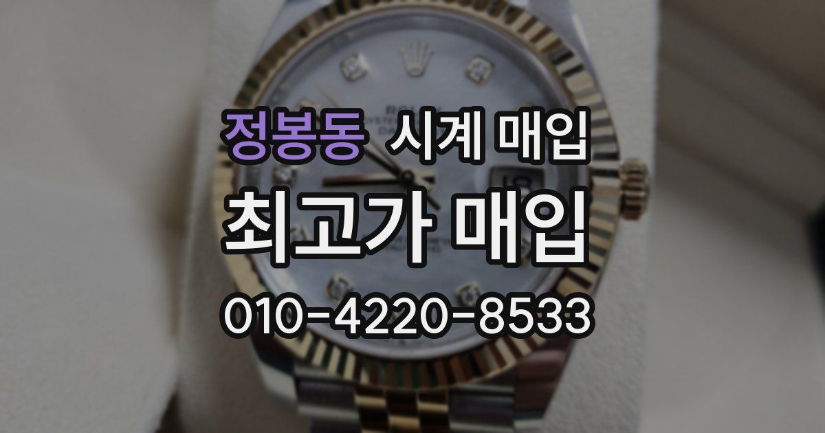 정봉동 시계 매입