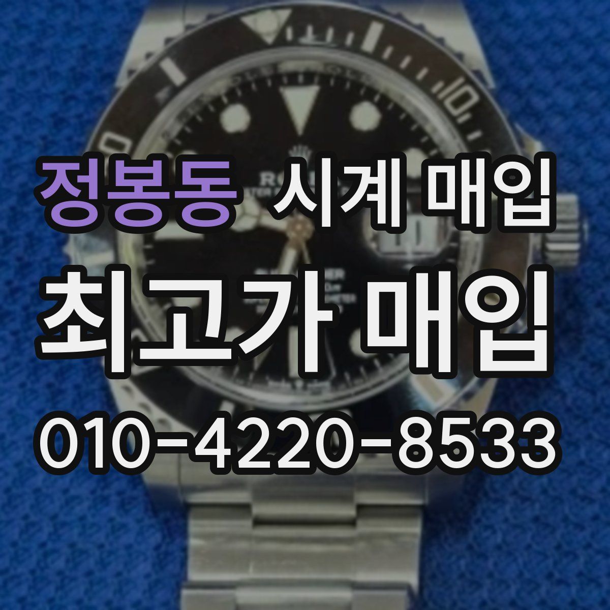 정봉동 시계 매입