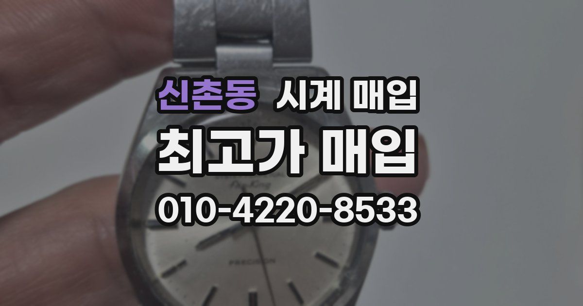 신촌동 시계 매입