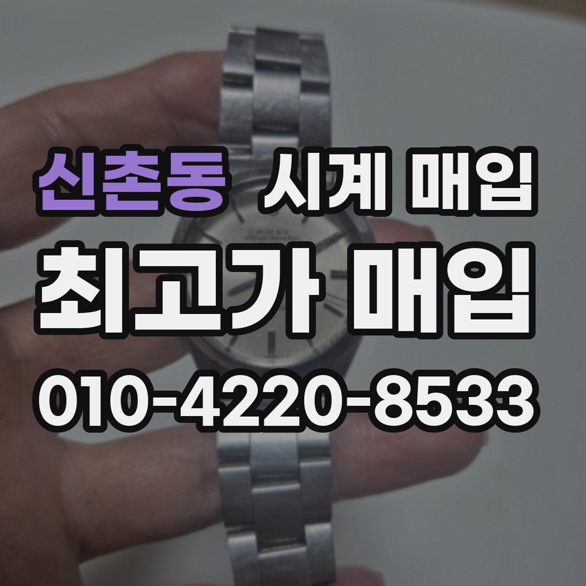 신촌동 시계 매입