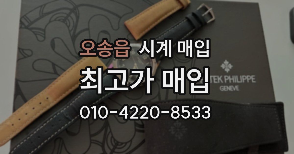 오송읍 시계 매입