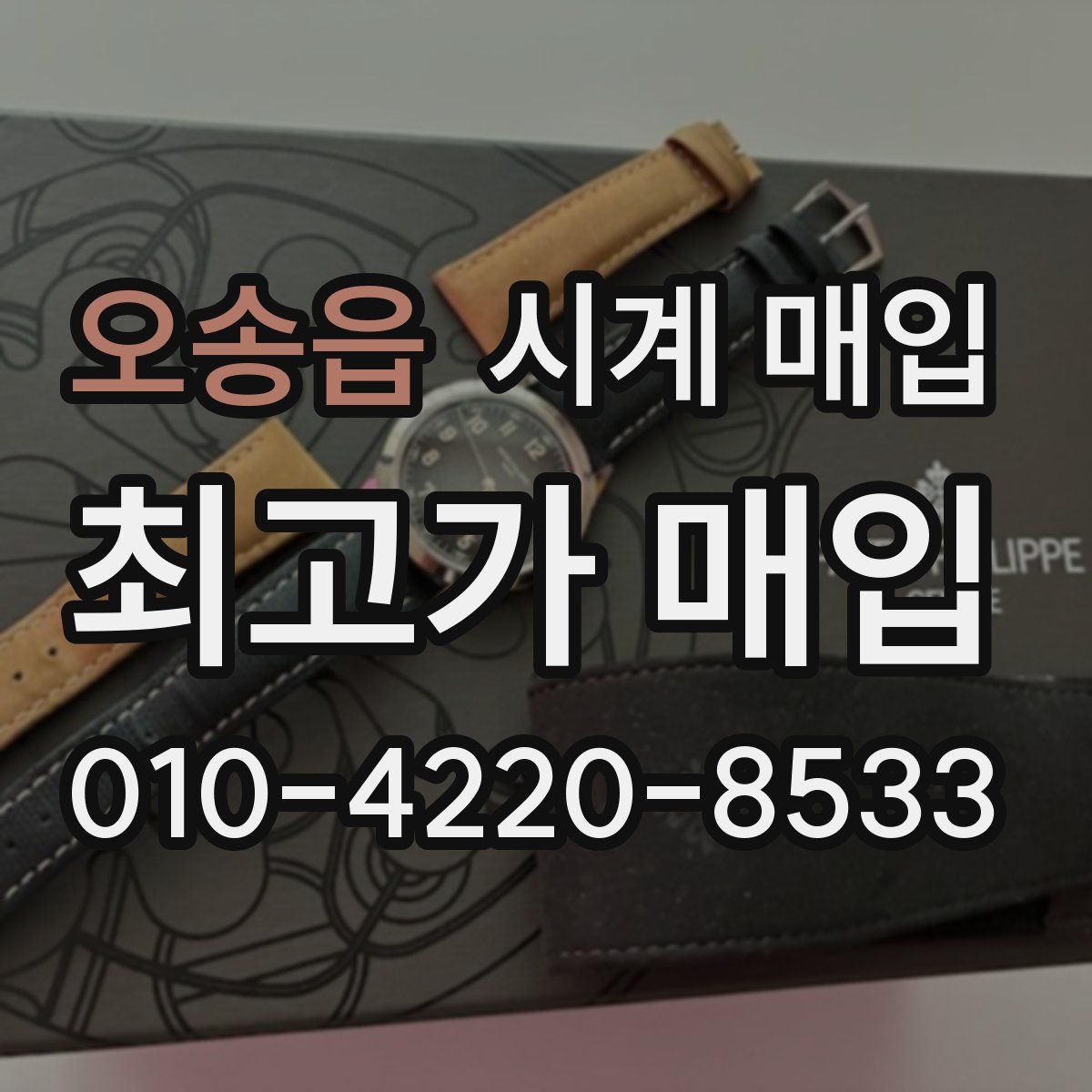 오송읍 시계 매입