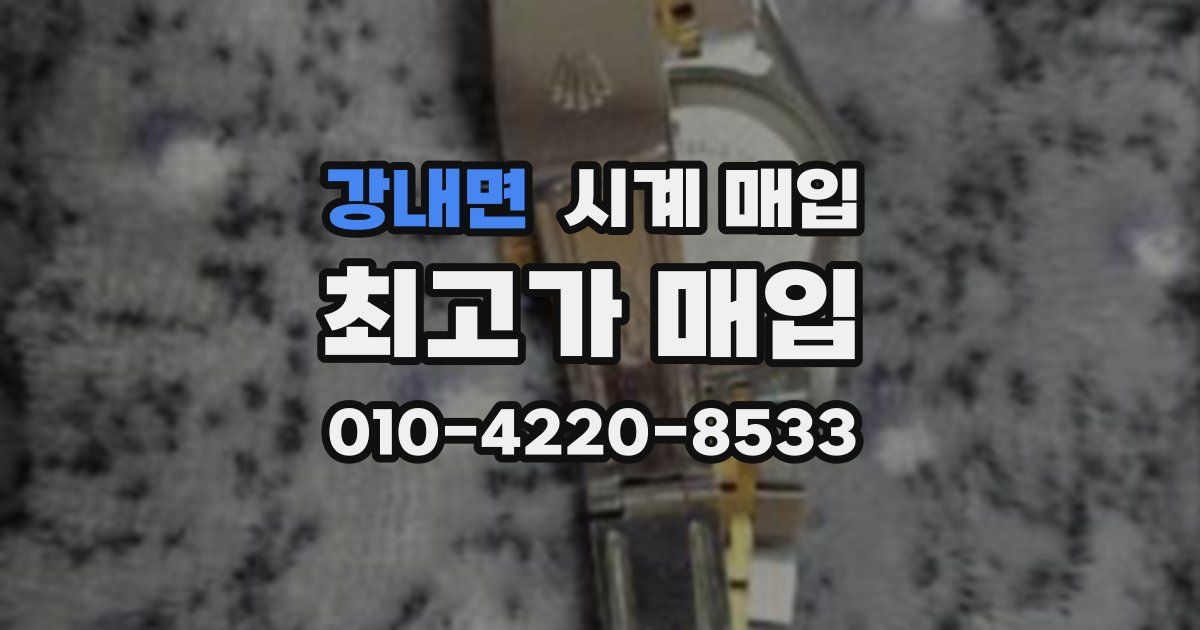강내면 시계 매입