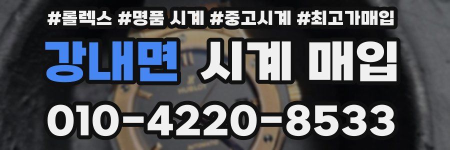 강내면 시계 매입