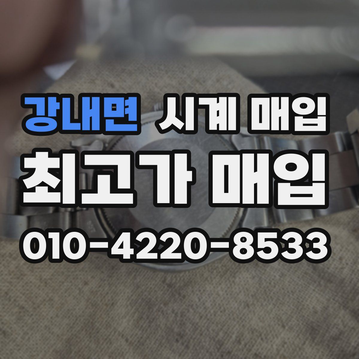 강내면 시계 매입