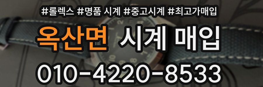 옥산면 시계 매입