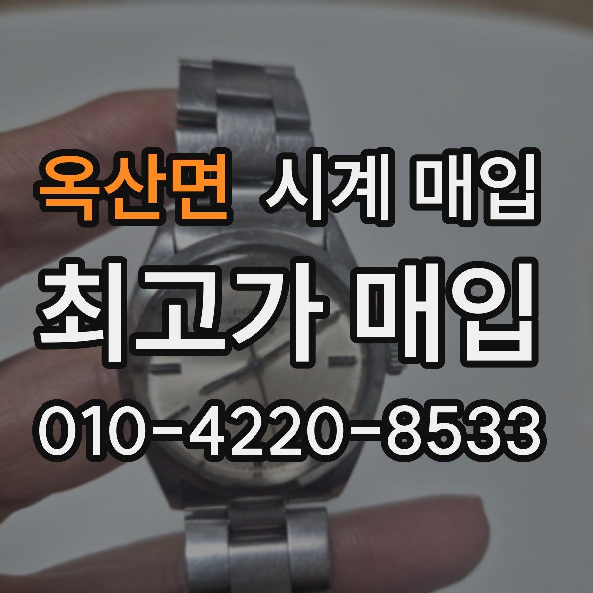 옥산면 시계 매입