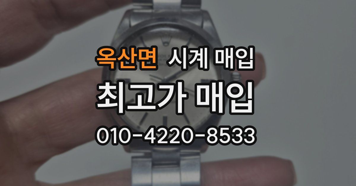 옥산면 시계 매입