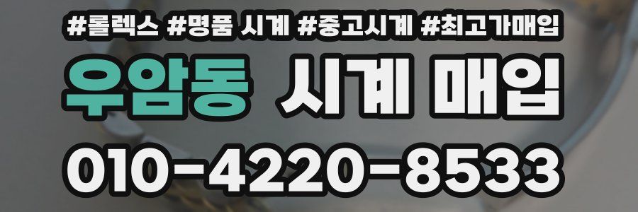 우암동 시계 매입