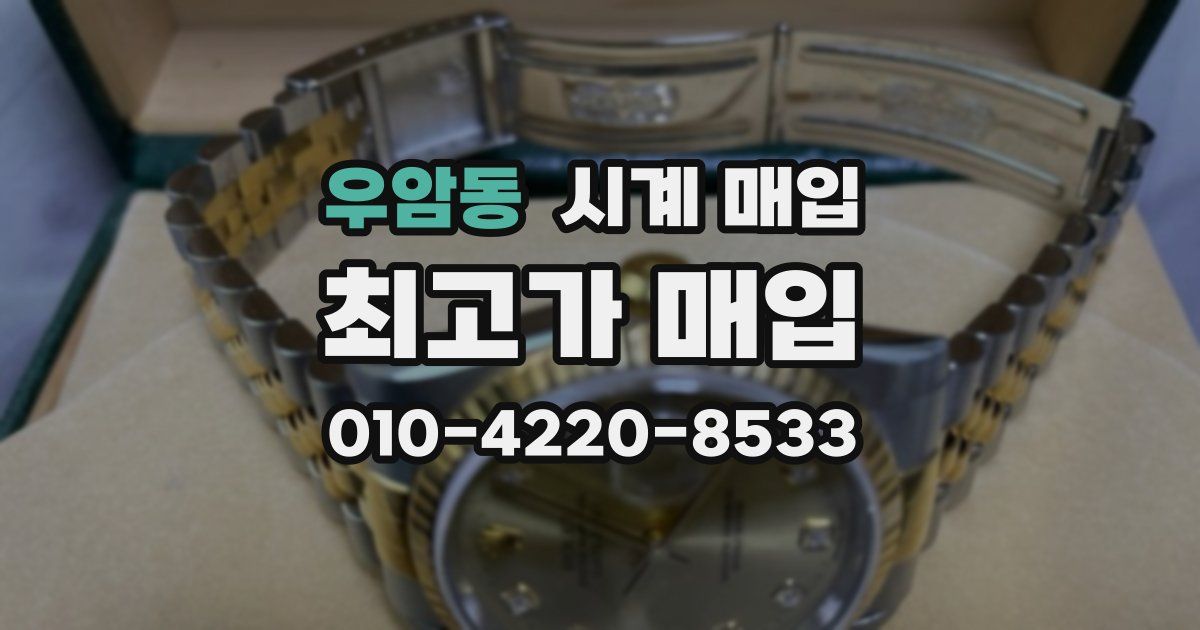 우암동 시계 매입