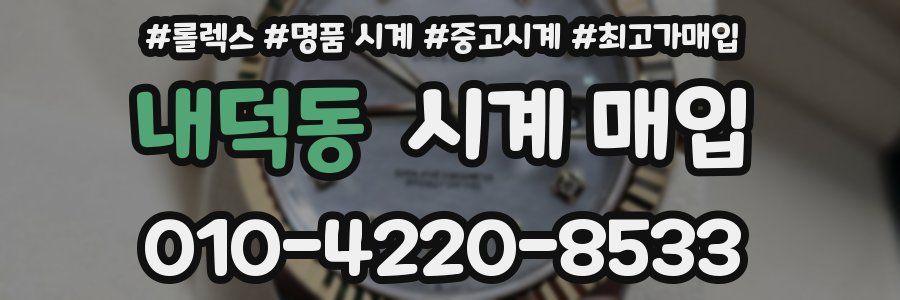내덕동 시계 매입