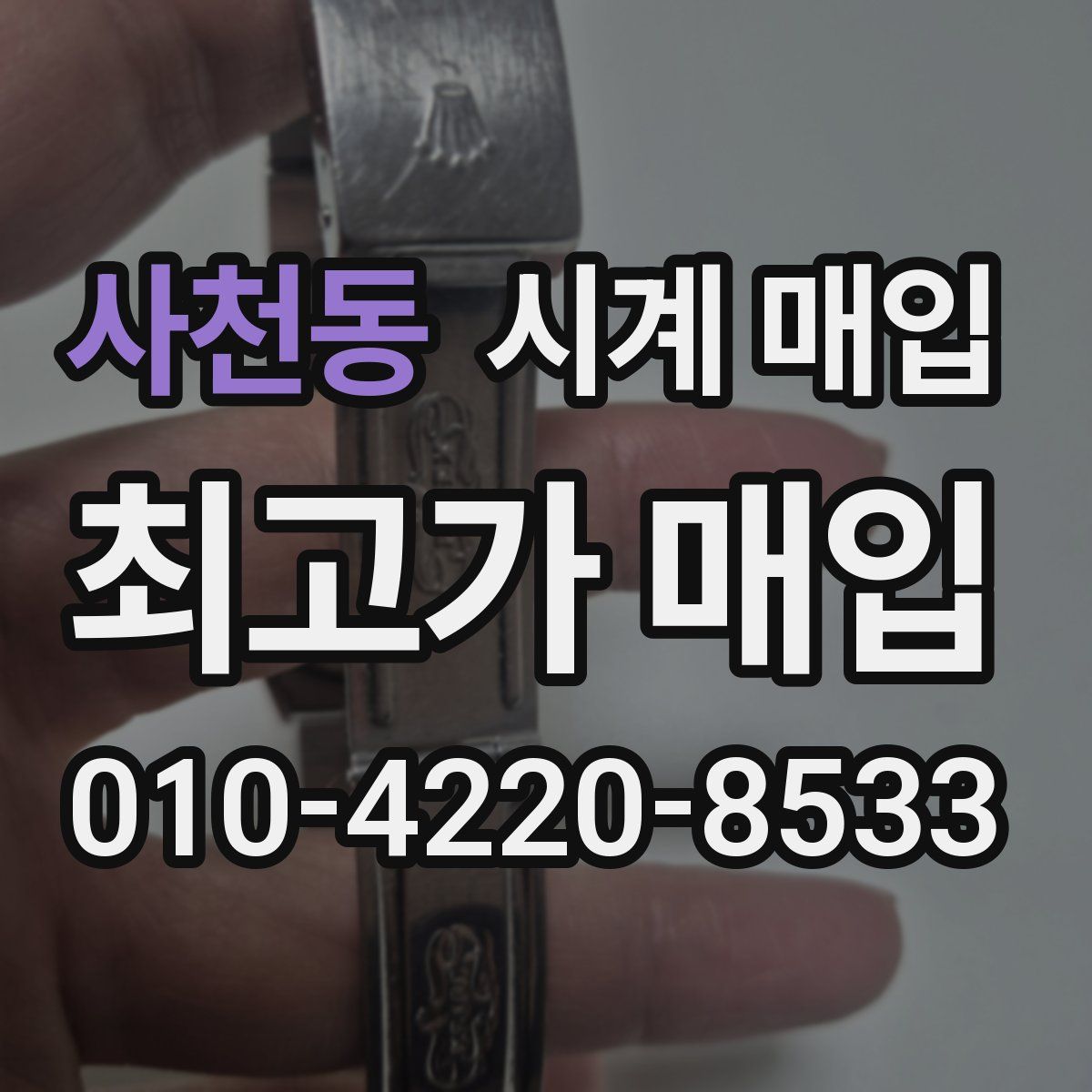 사천동 시계 매입