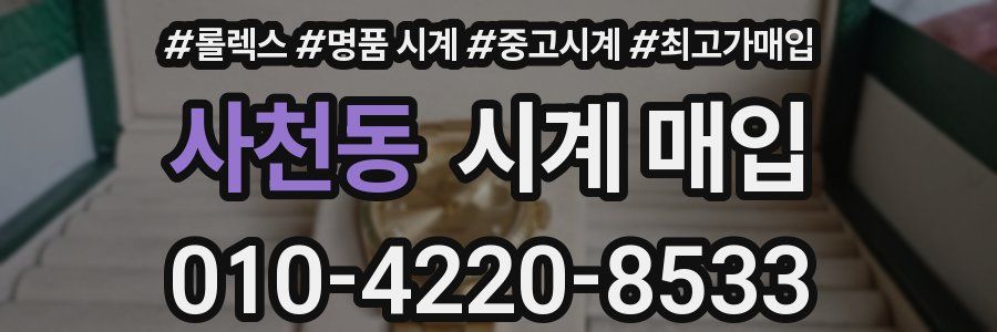 사천동 시계 매입