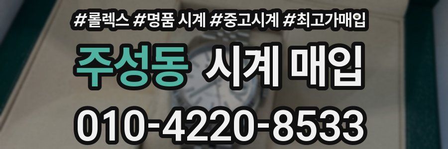 주성동 시계 매입