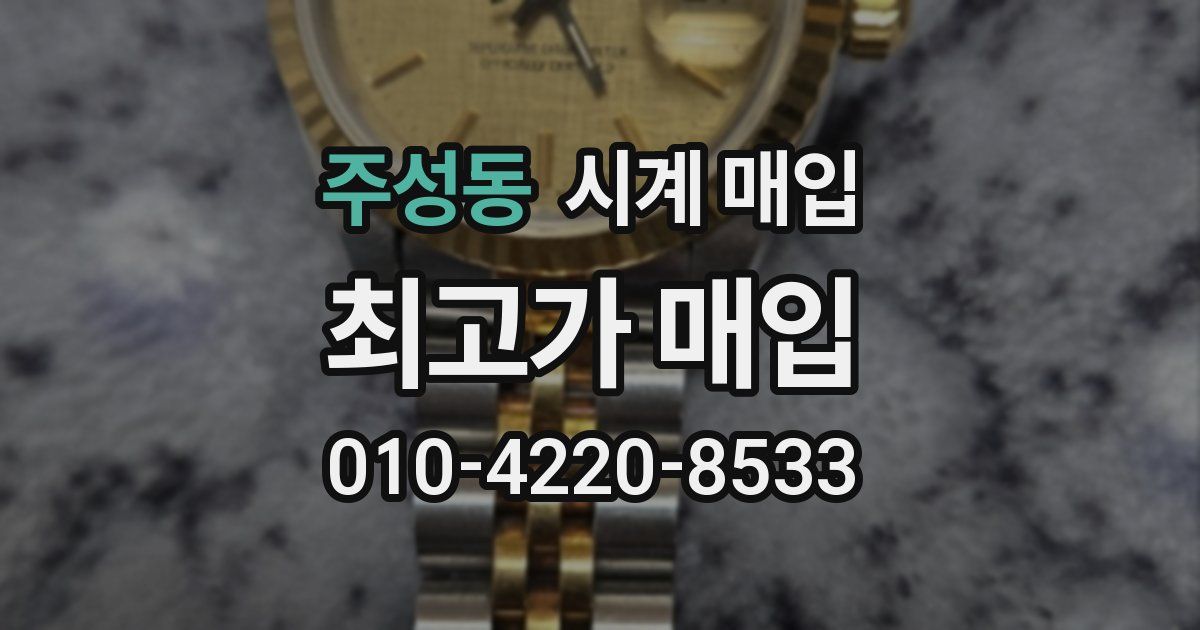 주성동 시계 매입