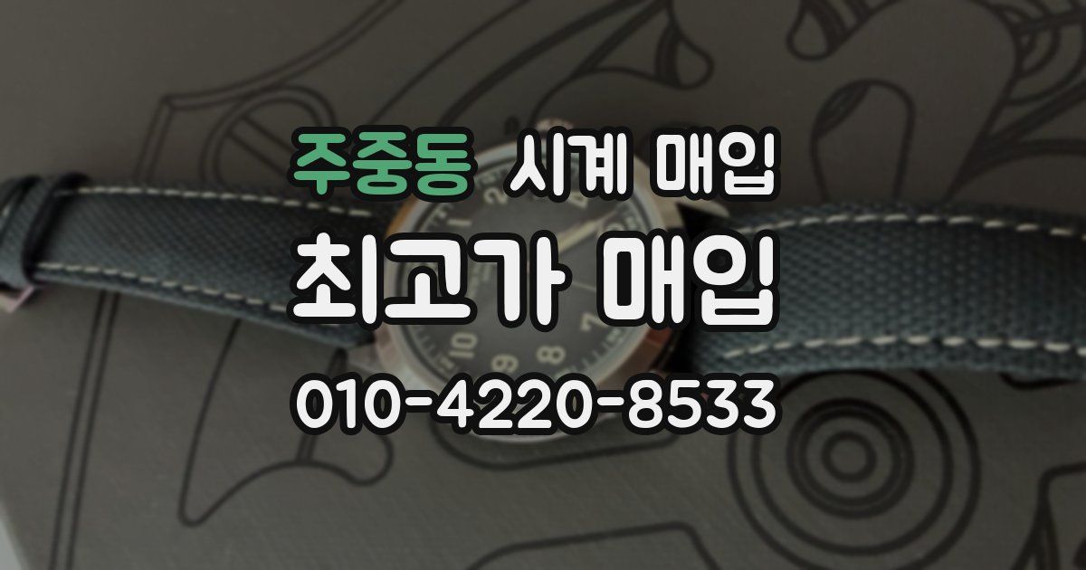 주중동 시계 매입