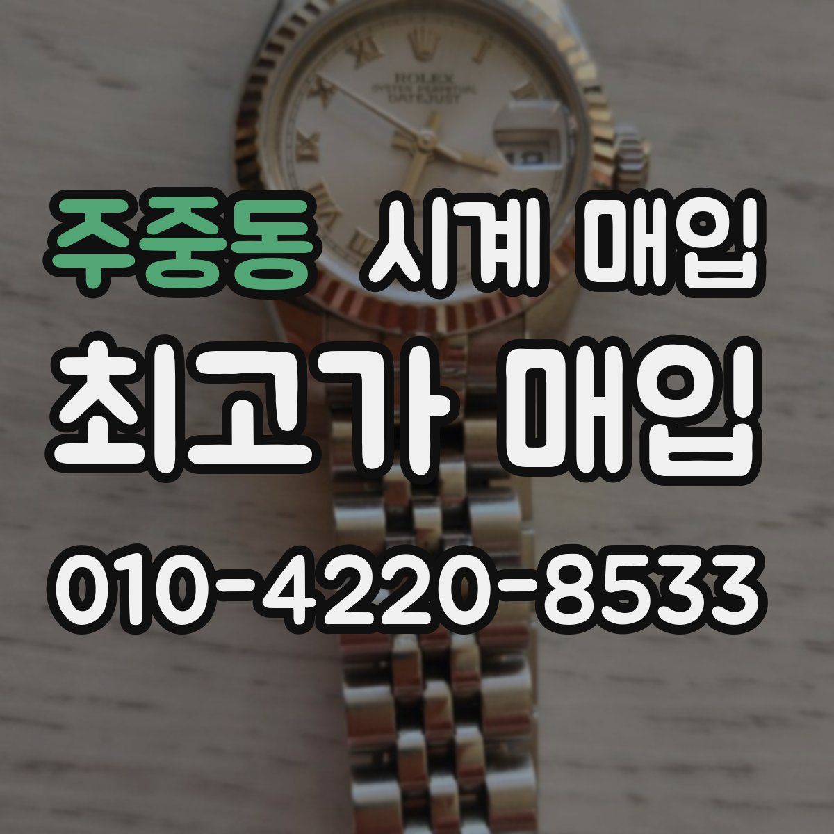 주중동 시계 매입
