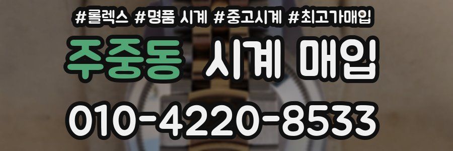 주중동 시계 매입