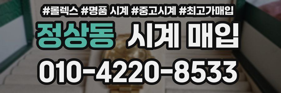 정상동 시계 매입