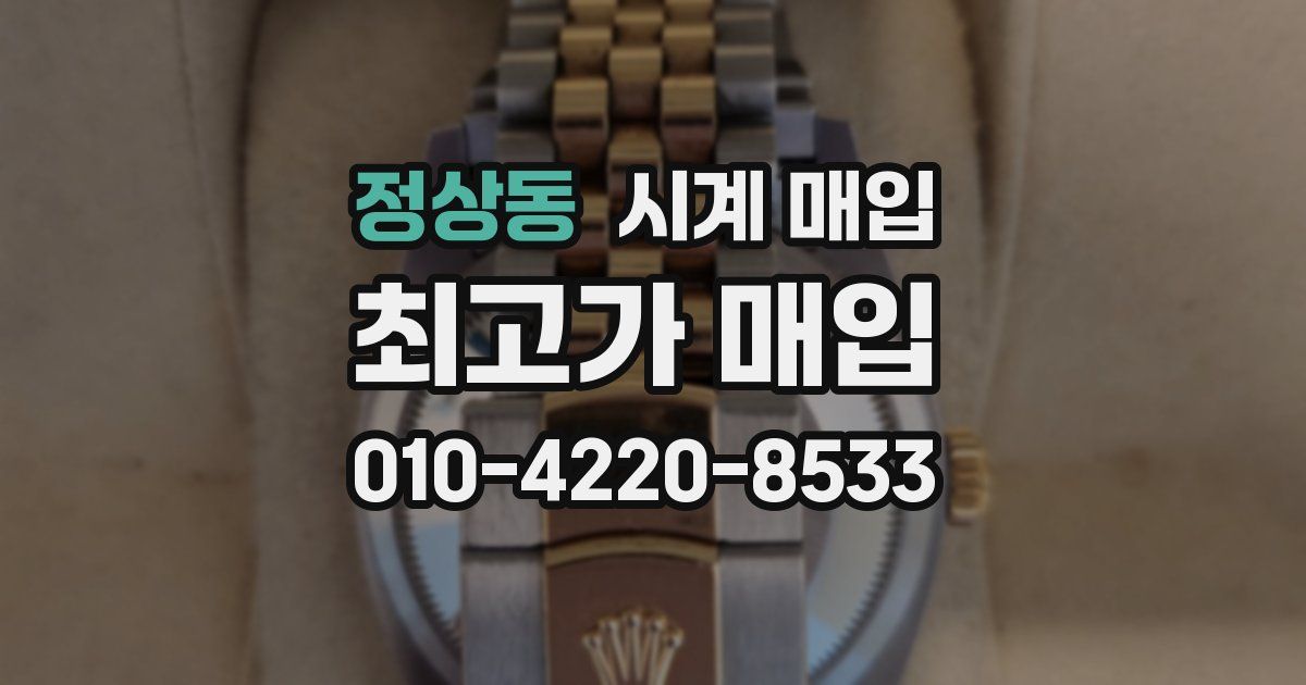 정상동 시계 매입