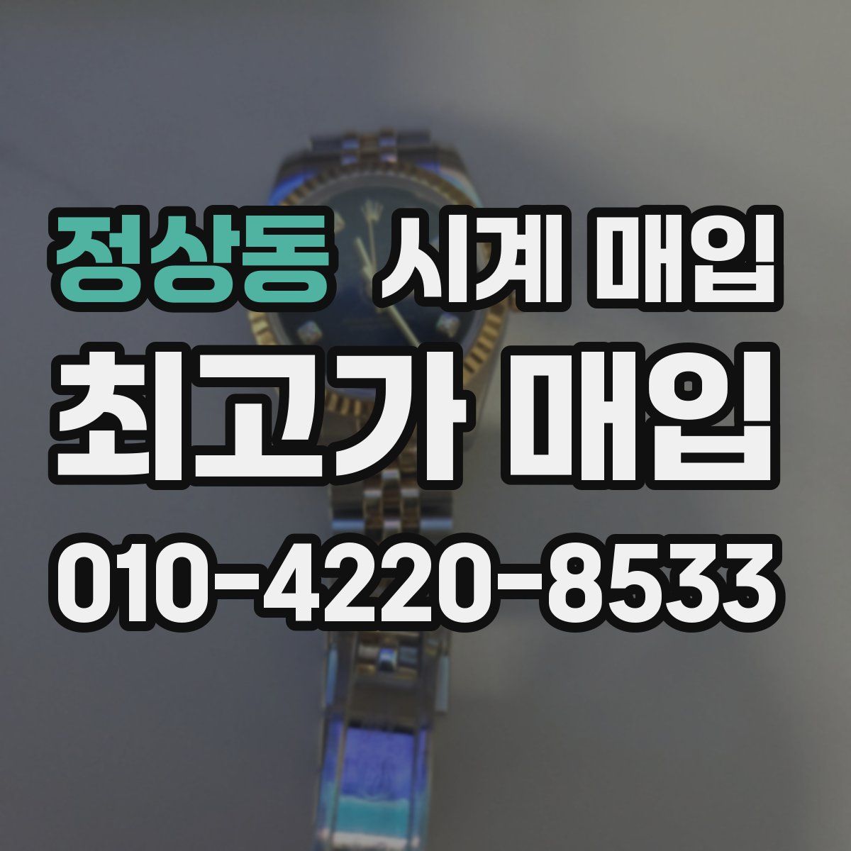 정상동 시계 매입