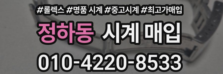 정하동 시계 매입