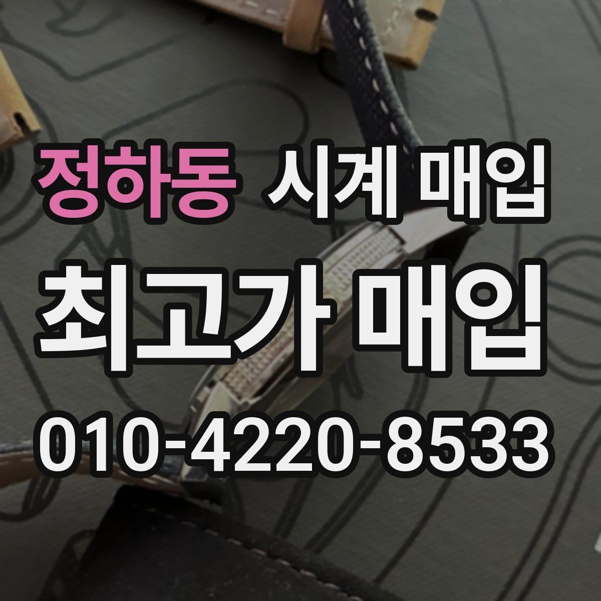 정하동 시계 매입