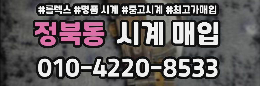 정북동 시계 매입