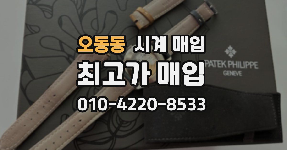 오동동 시계 매입