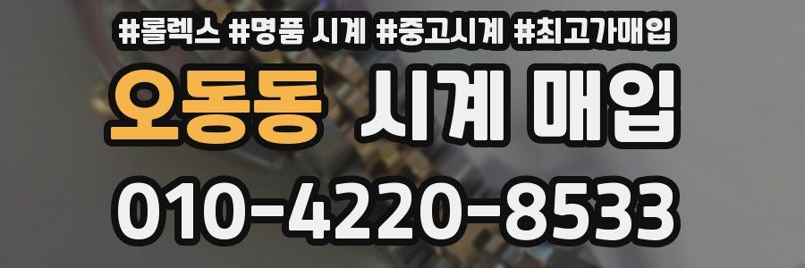 오동동 시계 매입