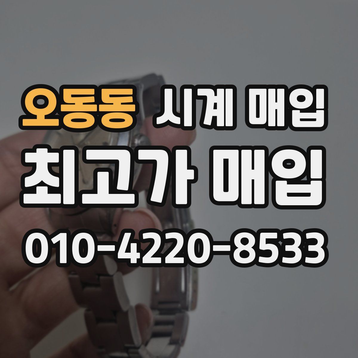 오동동 시계 매입