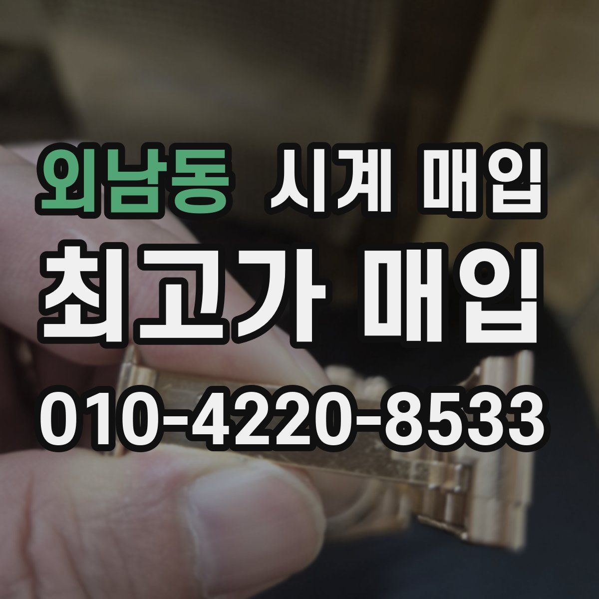 외남동 시계 매입