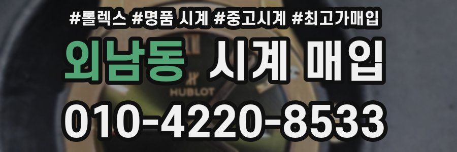 외남동 시계 매입