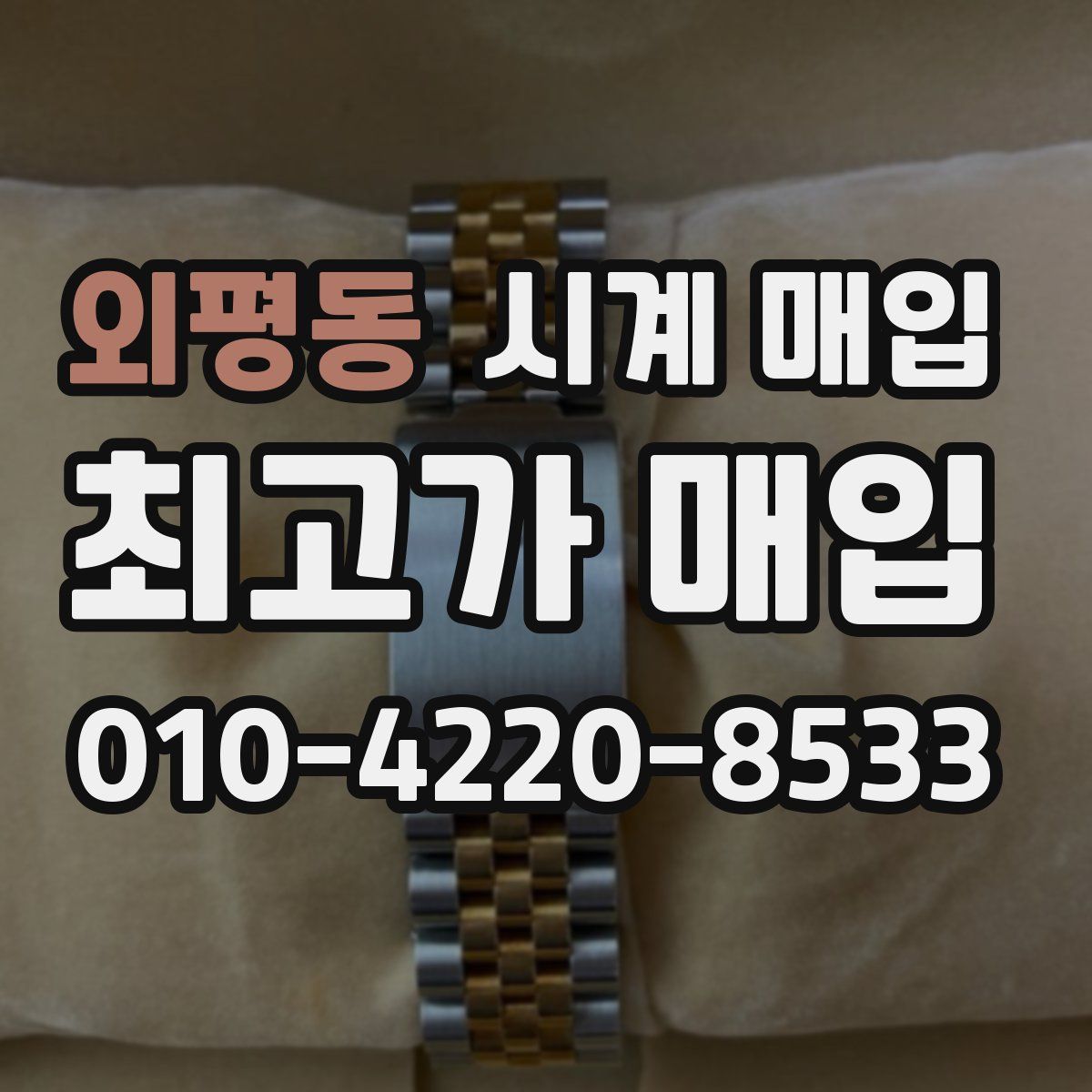 외평동 시계 매입