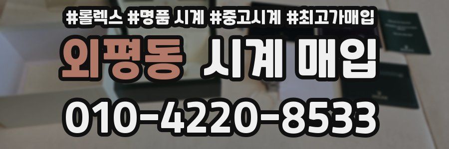 외평동 시계 매입