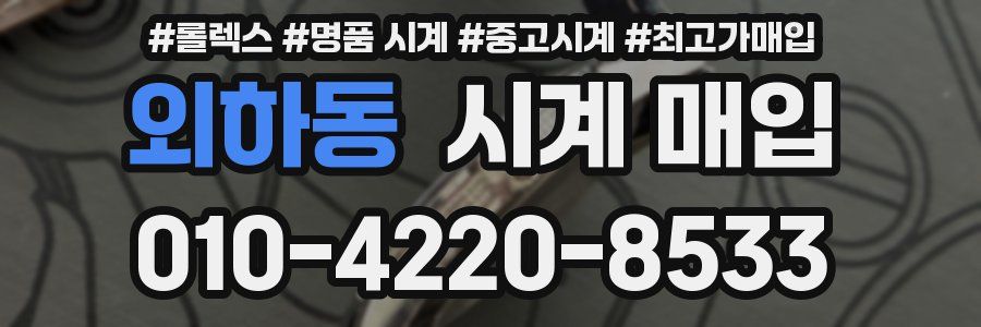 외하동 시계 매입