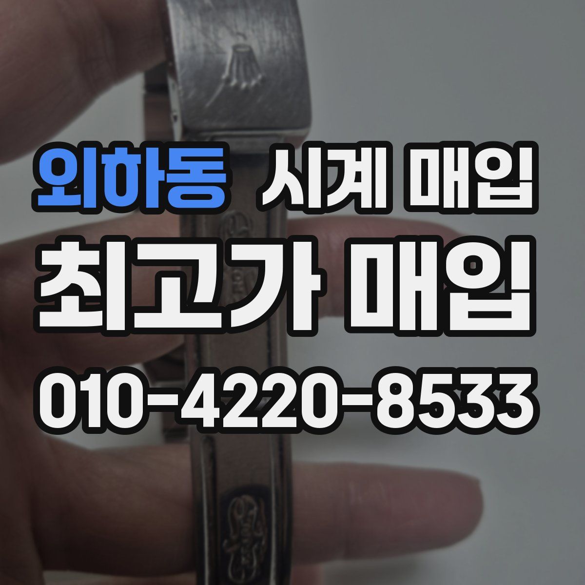 외하동 시계 매입