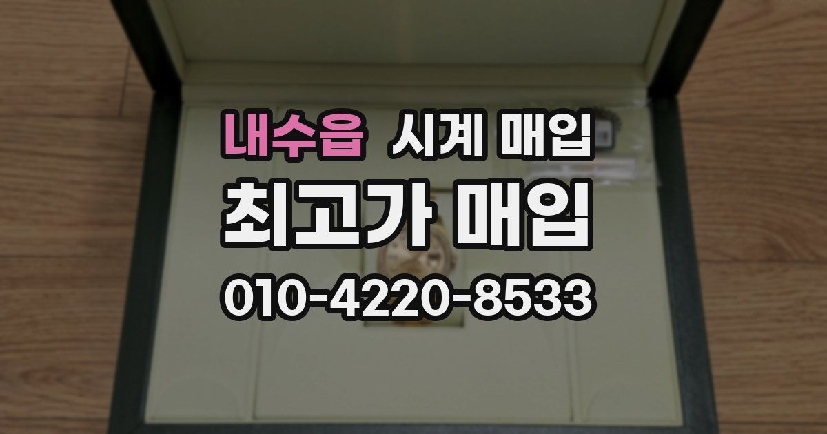 내수읍 시계 매입