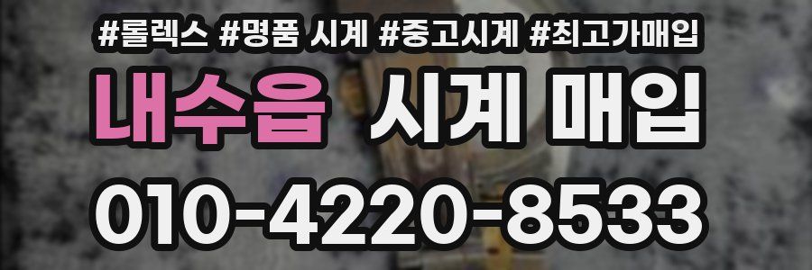 내수읍 시계 매입